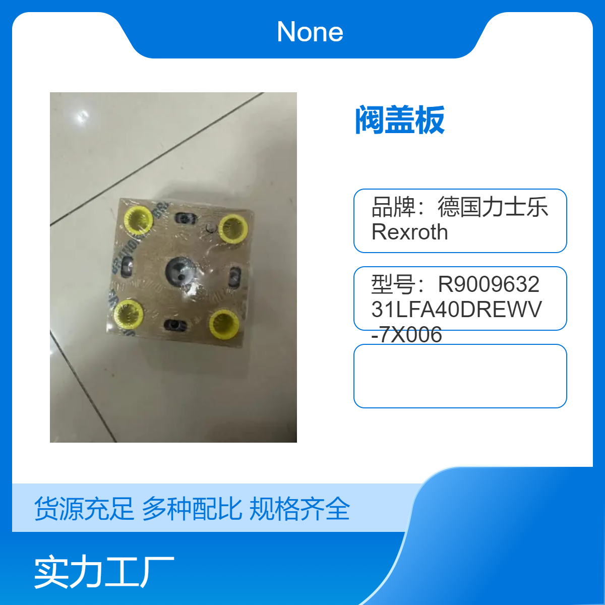 R900912674 LFA25G-70力士乐插装阀盖板，性能好 质量高 发货快