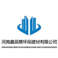 河南鑫辰耀环保建材有限公司