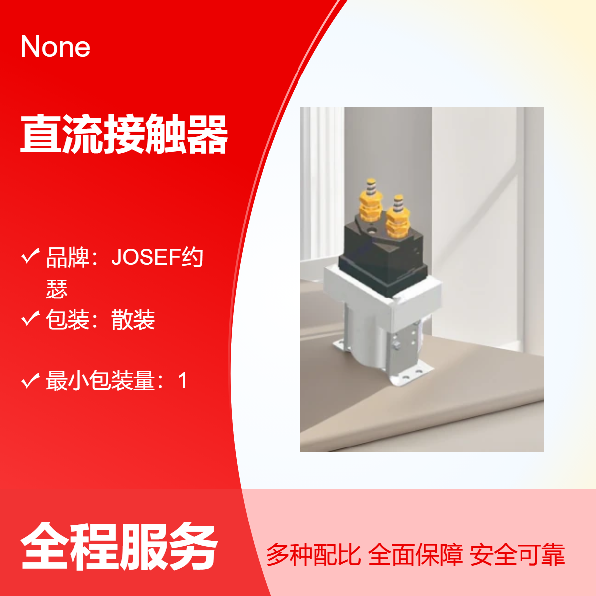 JOSEF约瑟 直流接触器GSZ5-400-11 动作值精度高，先进焊接车间