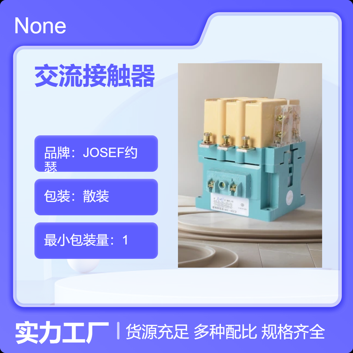CJ20-16交流接触器 JOSEF约瑟 钢铁、机械、轻工自动化设备用