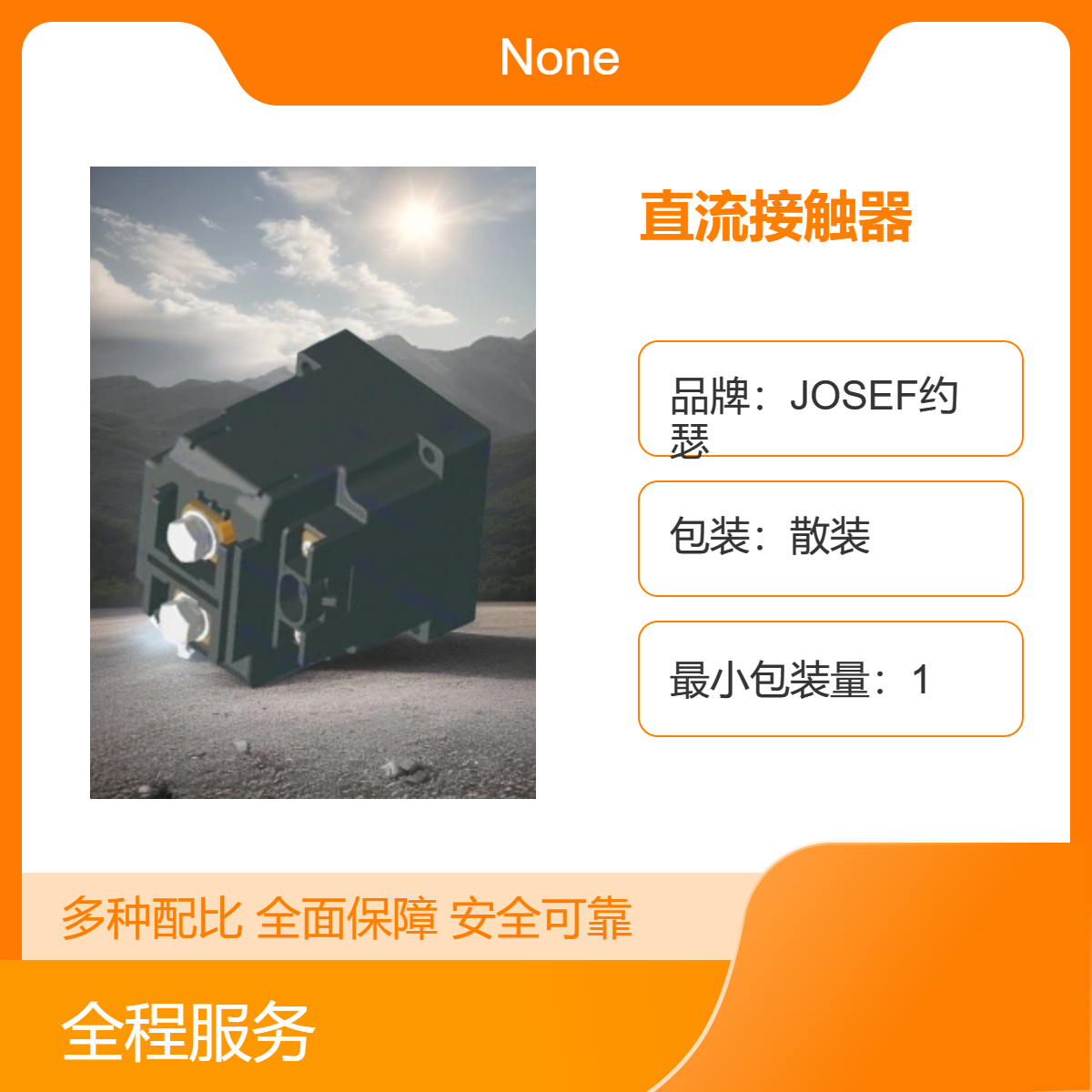 GSZ8-400直流接触器 JOSEF约瑟 优良导电率，工作稳定