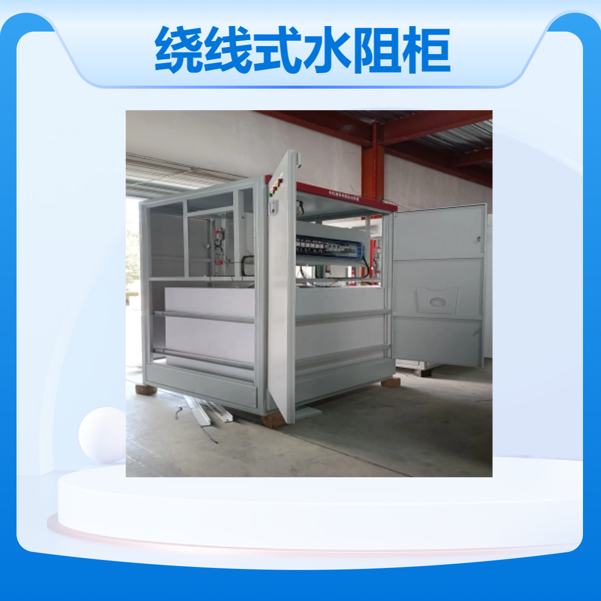 1500kw绕线式水阻柜 液体电阻起动柜 性能稳定