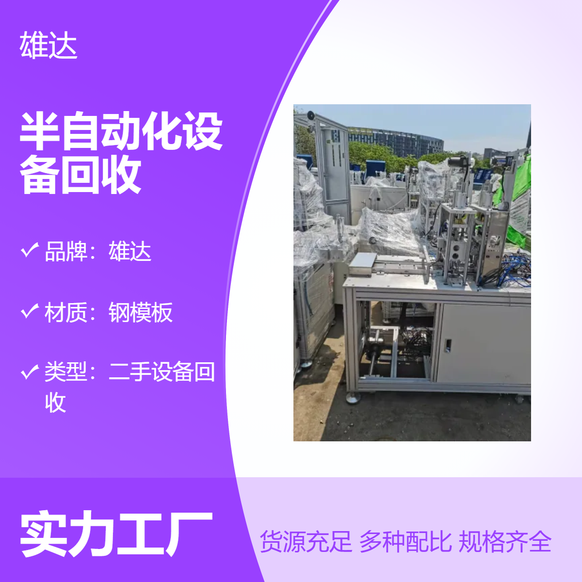 雄达品牌半自动化设备回收服务全国专业靠谱专人回收配件提取