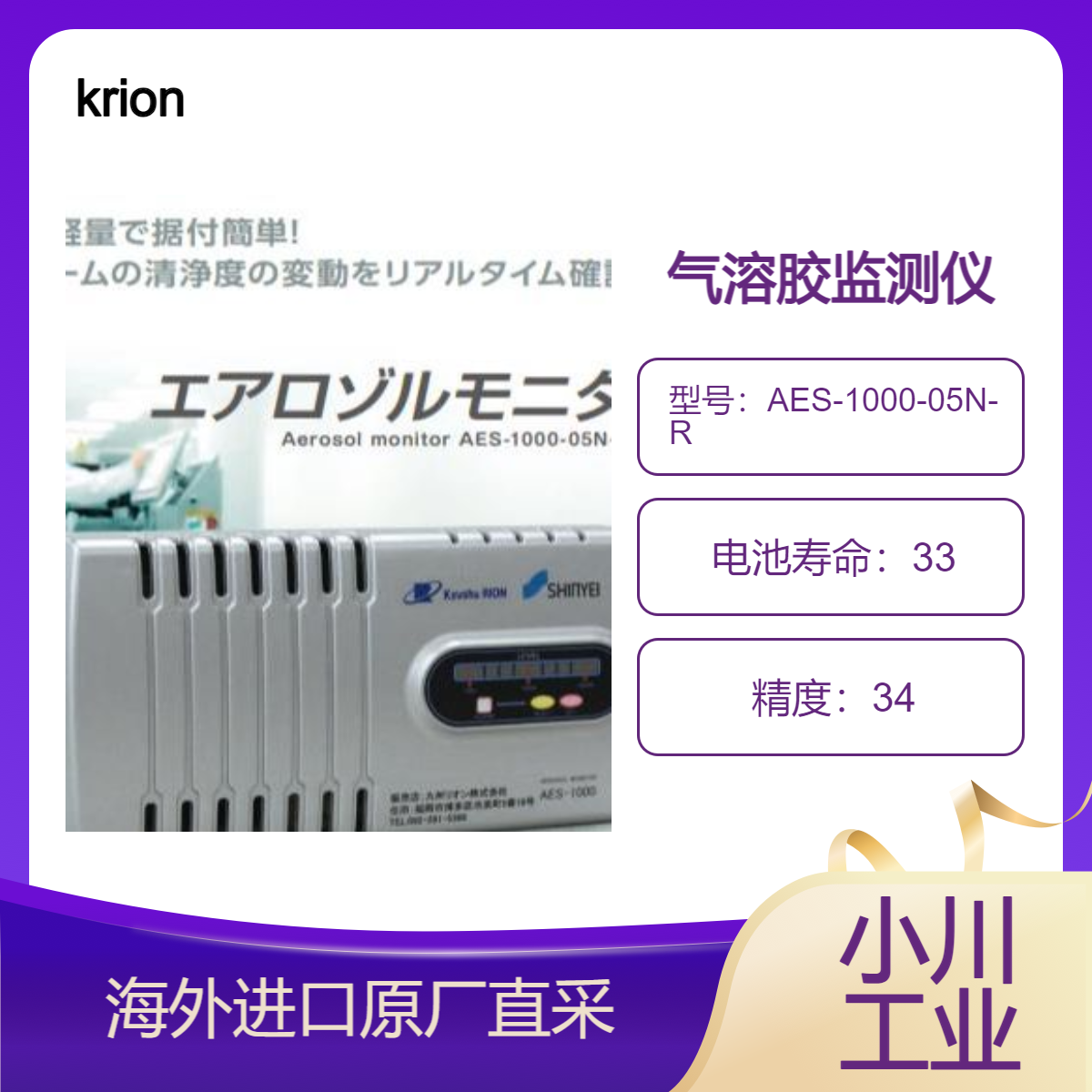 日本krion监测仪AES-1000-05N-R实时确认气溶胶数量波动