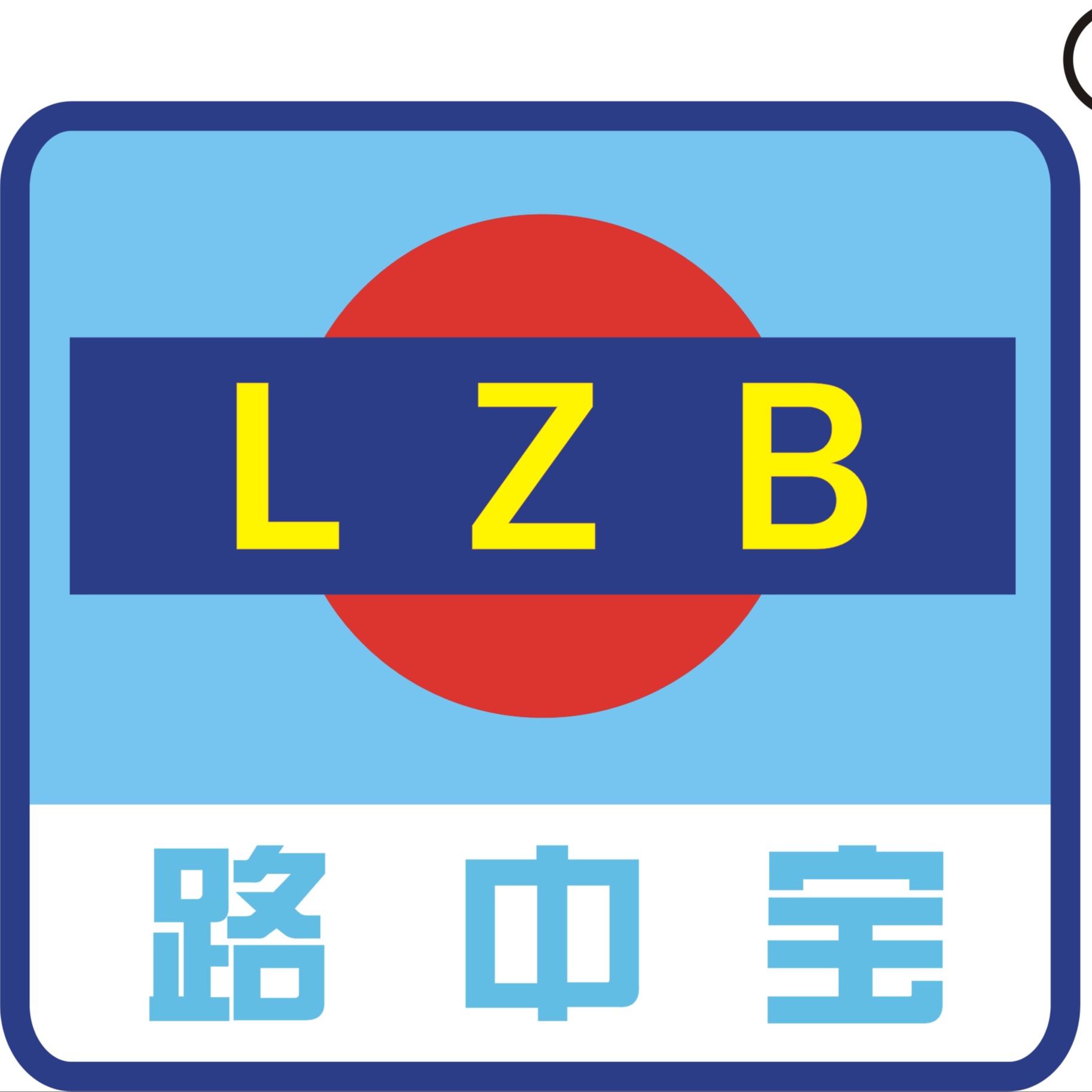 武汉路宝市政建设配套设施有限公司