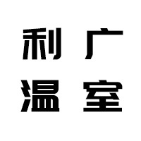 青州市利广温室工程有限公司 - 公司logo