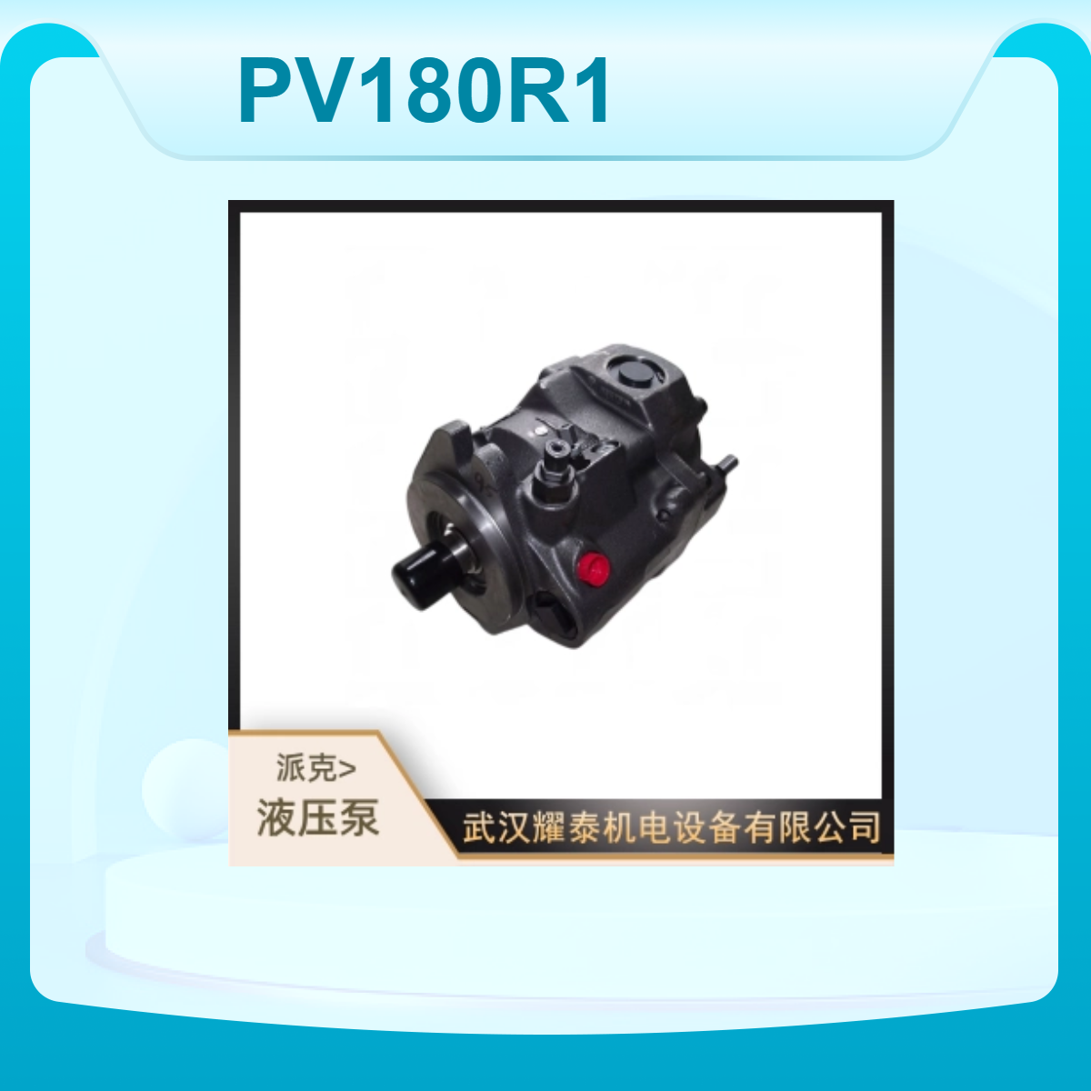 派克柱塞泵PV180R1K1T1NWL1液压系统增压泵 全新含税