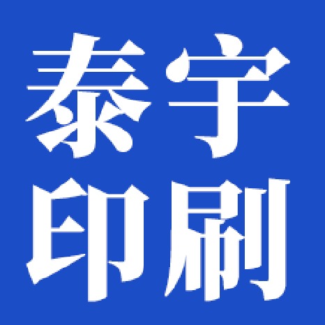 菏泽泰宇印刷有限公司