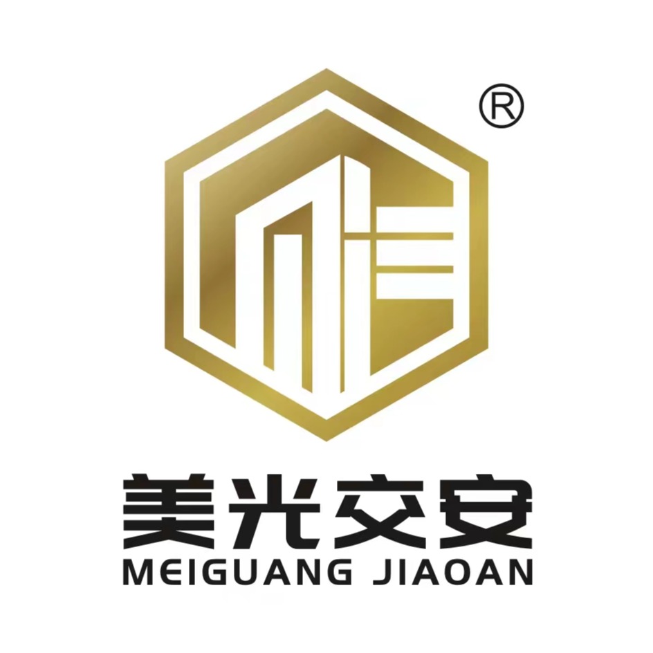 安平县美光交通设施工程有限公司