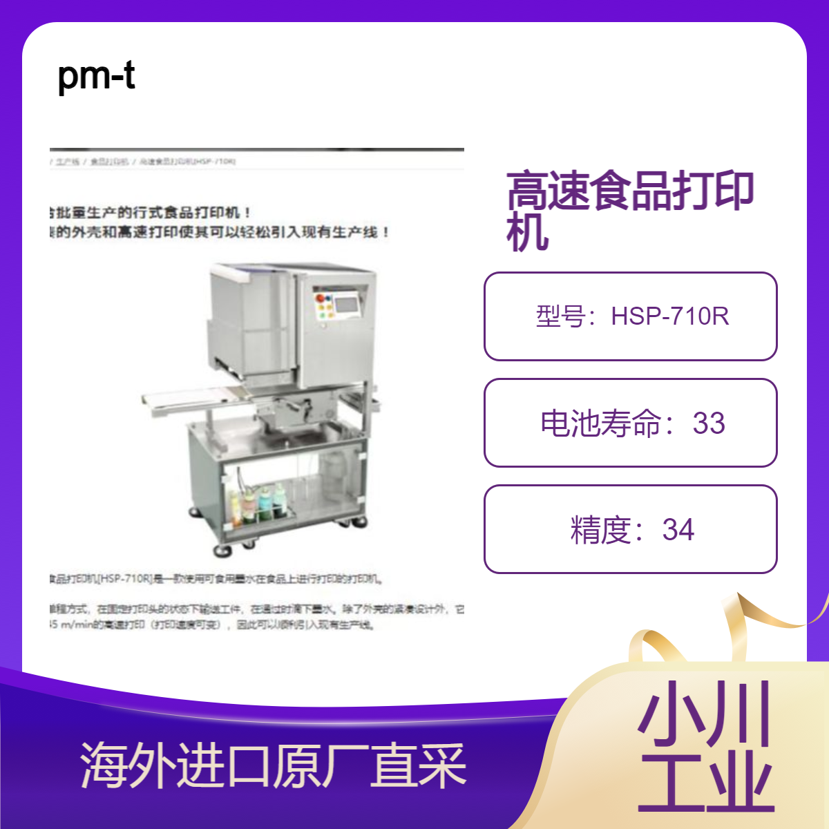 pm-t高速食品打印机HSP-710R适合用于批量生产的行式食品打印