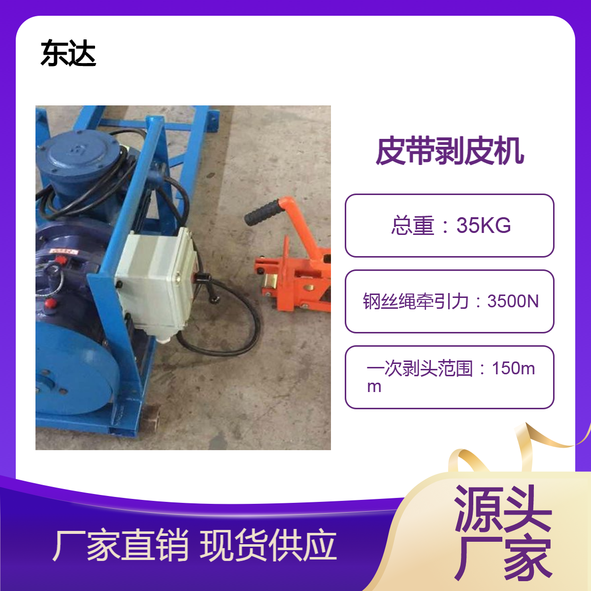 东达输送带剥皮机 电动钢丝绳扒皮机 操作简单 工作效率高 动力足