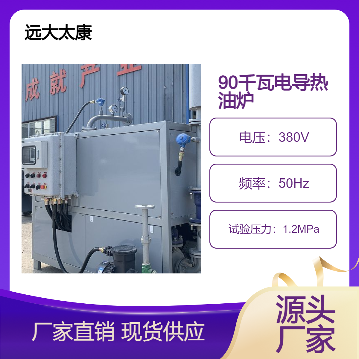 远大太康 90KW 90千瓦电加热导热油炉YDR-90KW