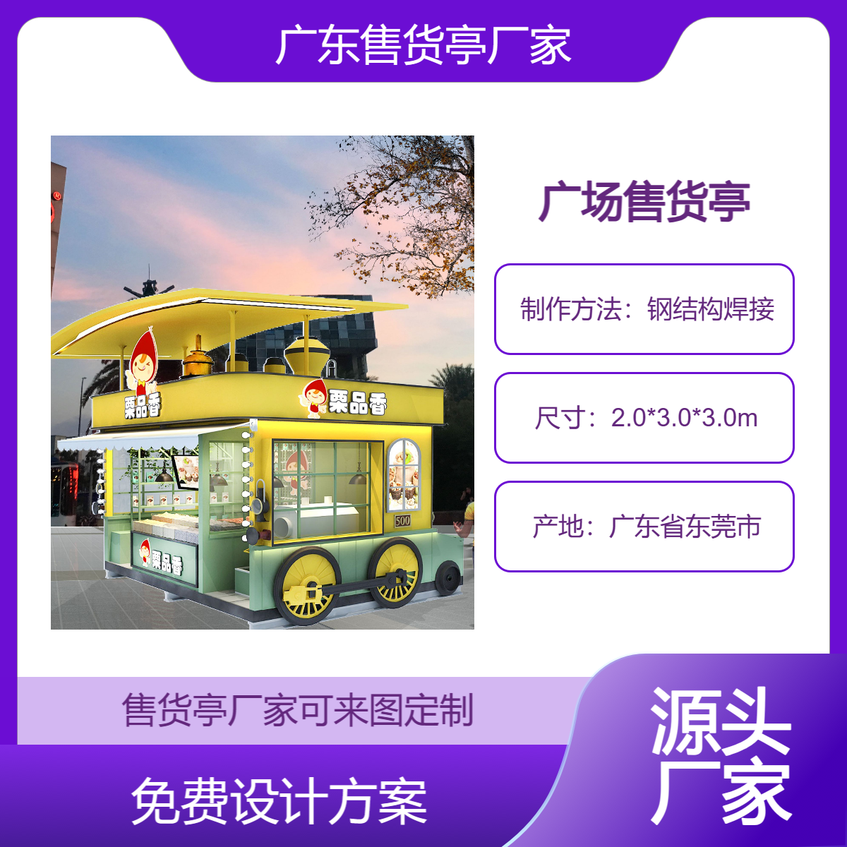 商业街绝味售货亭制作及安装东 莞烧鹅售卖亭生产厂家品筑智能交通