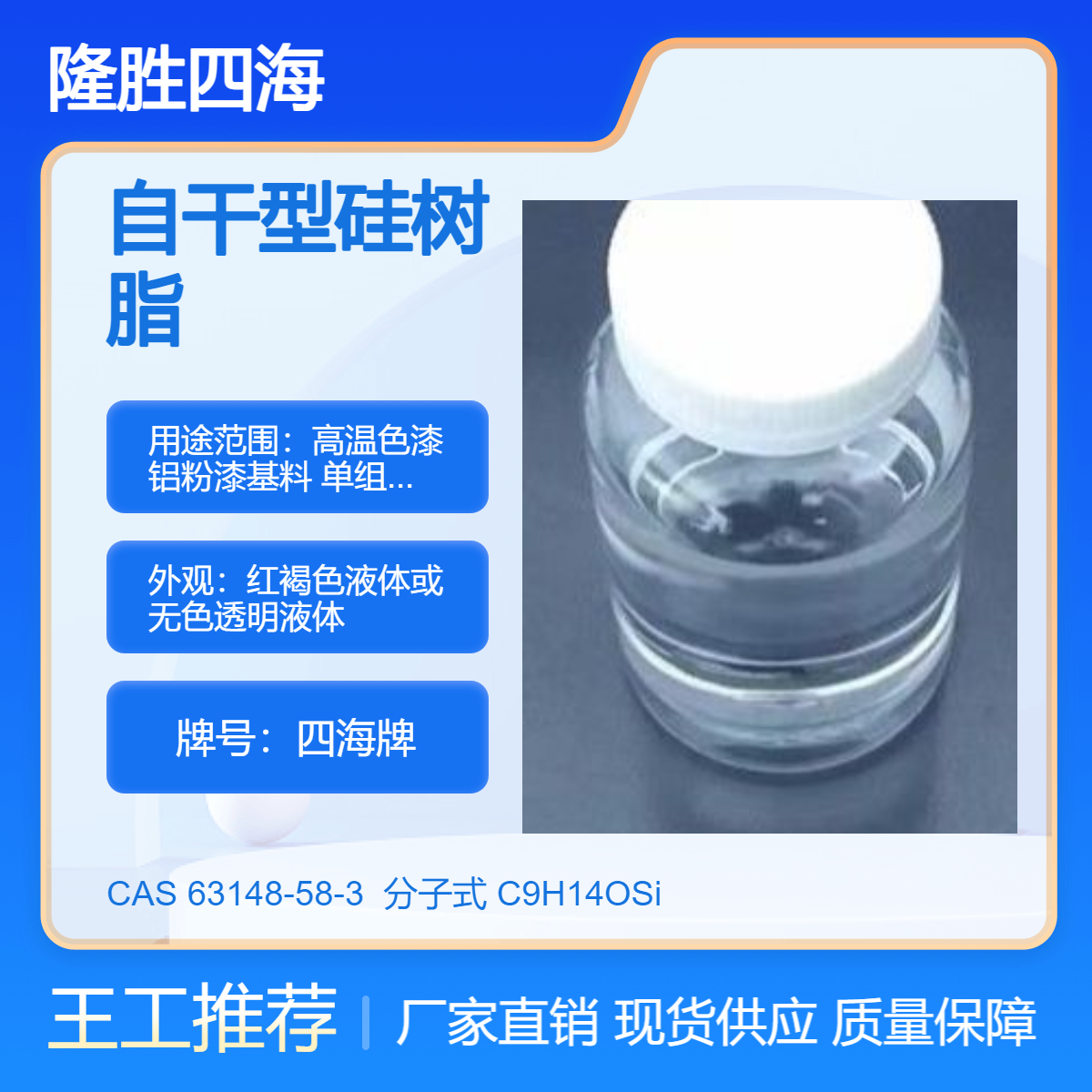 四海9611 自干型硅树脂 高温色漆铝粉漆基料 单组分油漆粘合剂 耐候