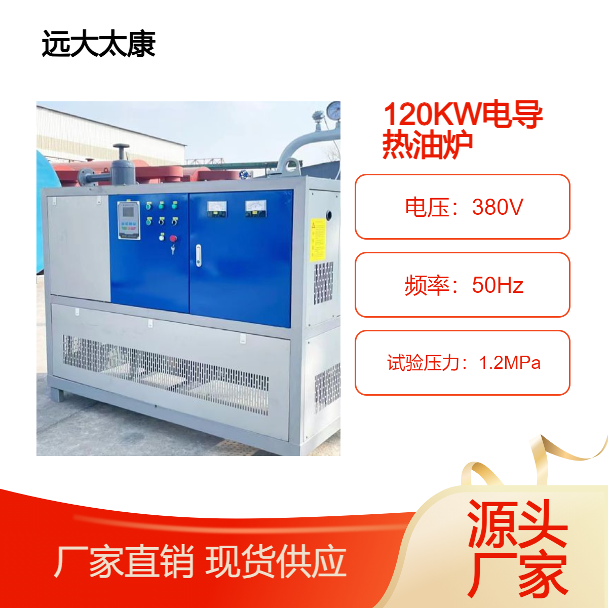 远大太康120KW电加热导热油炉 板材厂烘房烘干加温