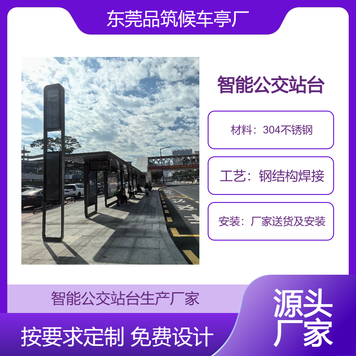 广-东候车亭生产厂家 安装智能公交站台找东-莞品筑