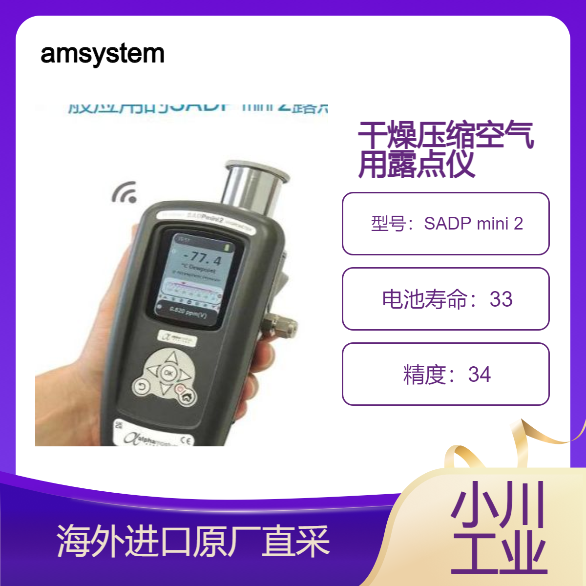 amsystems露点计SADP mini 2抽查气体、干燥压缩空气微量水分测量