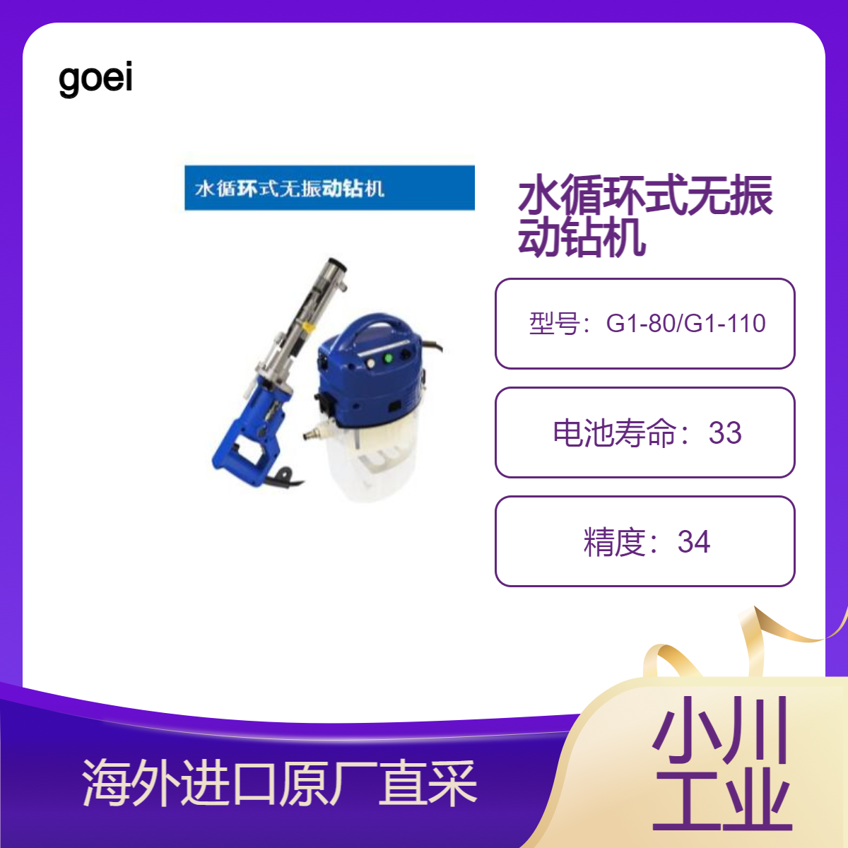 goei水循环式无振动钻机G1-80/G1-110钉孔钻孔/为脚手架锚栓钻孔