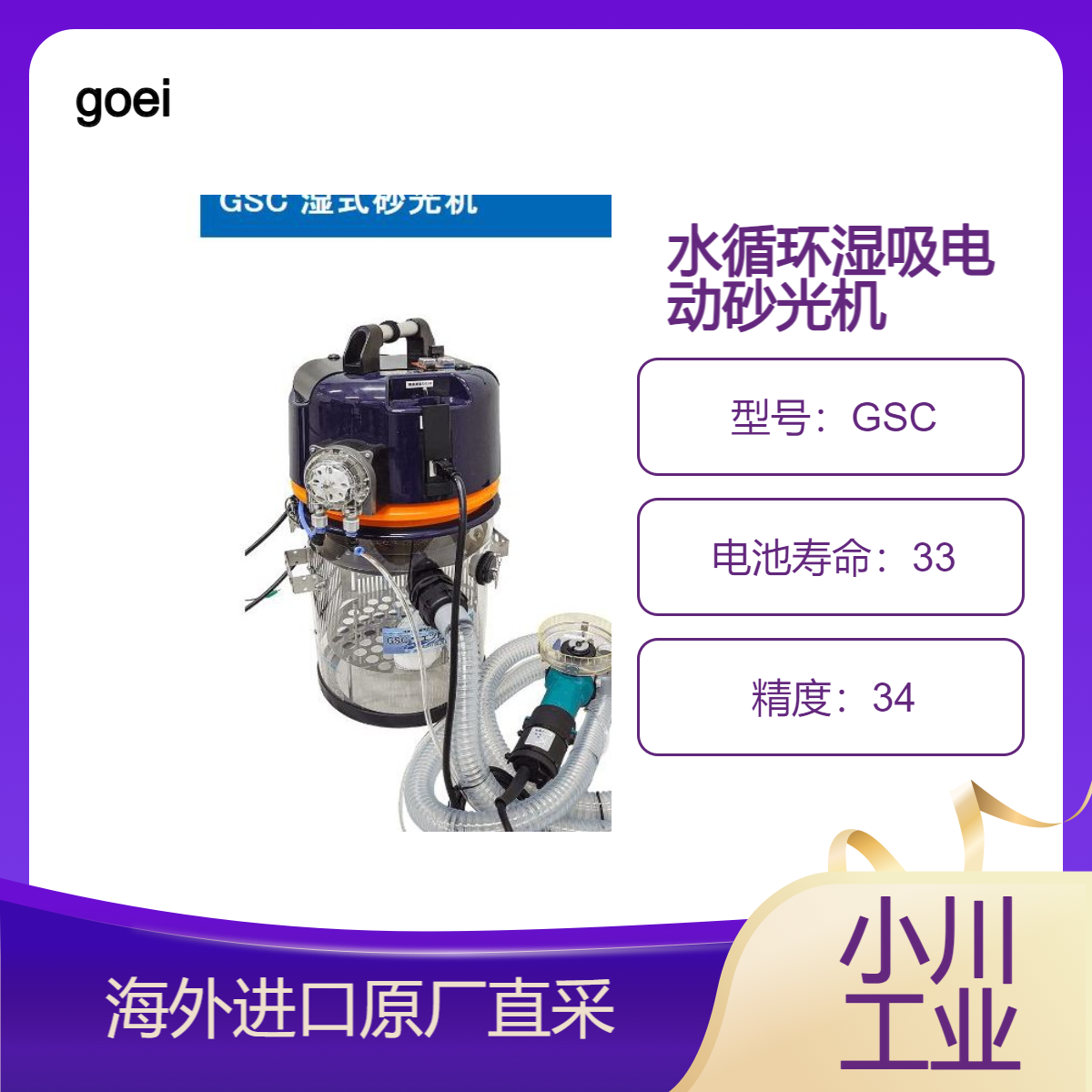 goei日本GSC 湿式砂光机/去除含石棉的饰面涂层材料、基层调理材料