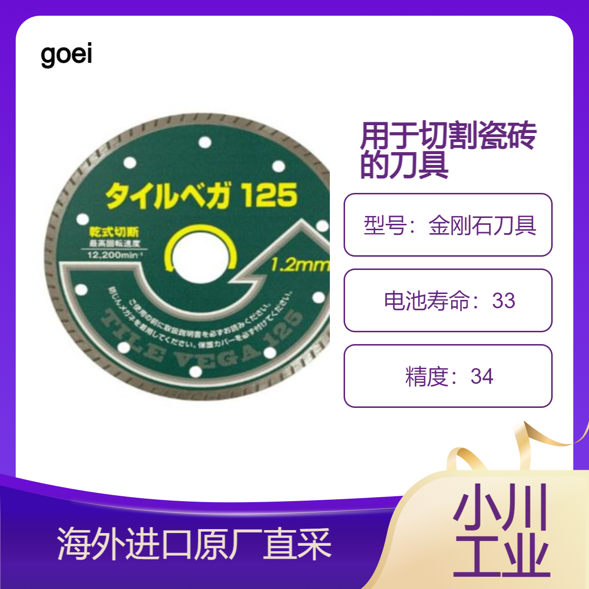 日本goei用于切割瓷砖/瓷砖金刚石刀具系列/切瓷砖和接缝