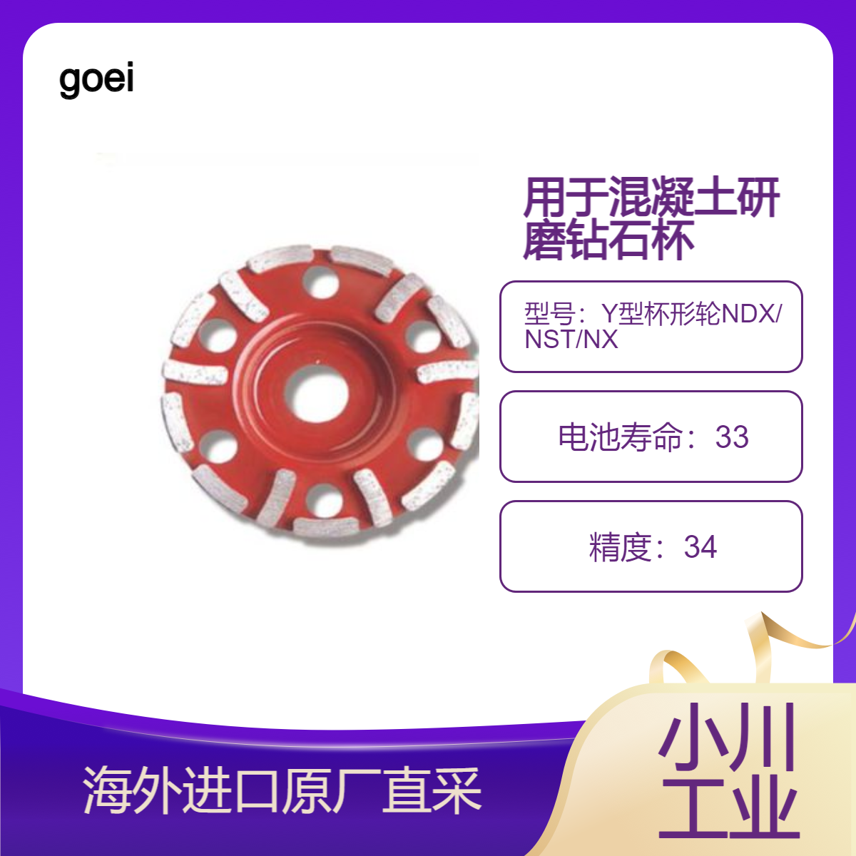 日本goei混凝土研磨Y型杯形轮NDX/NST/NX用于砖/瓦等的