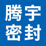 廊坊腾宇密封材料有限公司 - 公司logo
