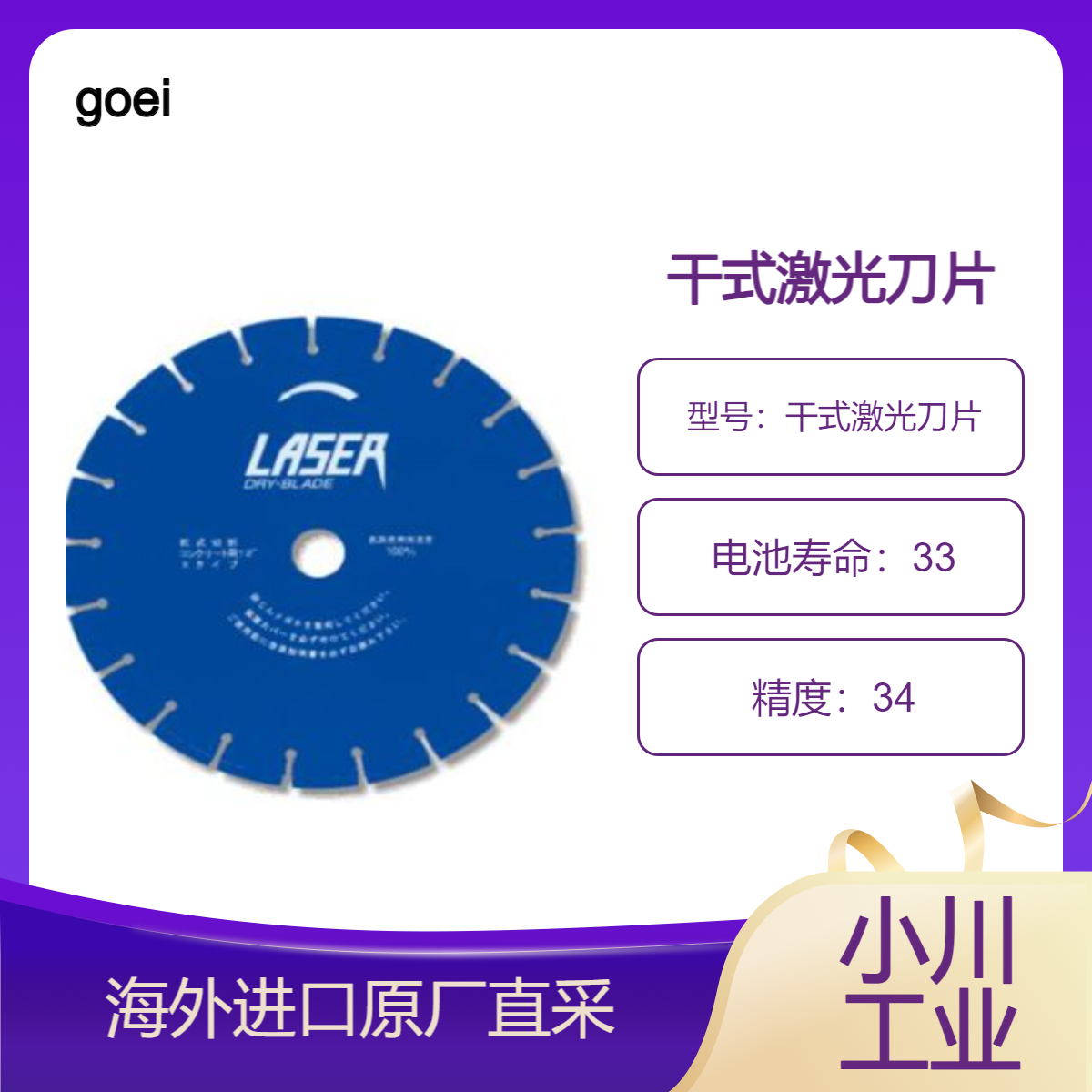 goei干式激光刀片（发动机用和电动用）切割混凝土 铸铁管 /U 形槽等