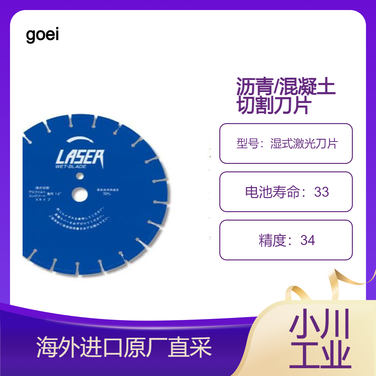 日本进口goei湿式激光刀片（用于道路切割）沥青/混凝土切割