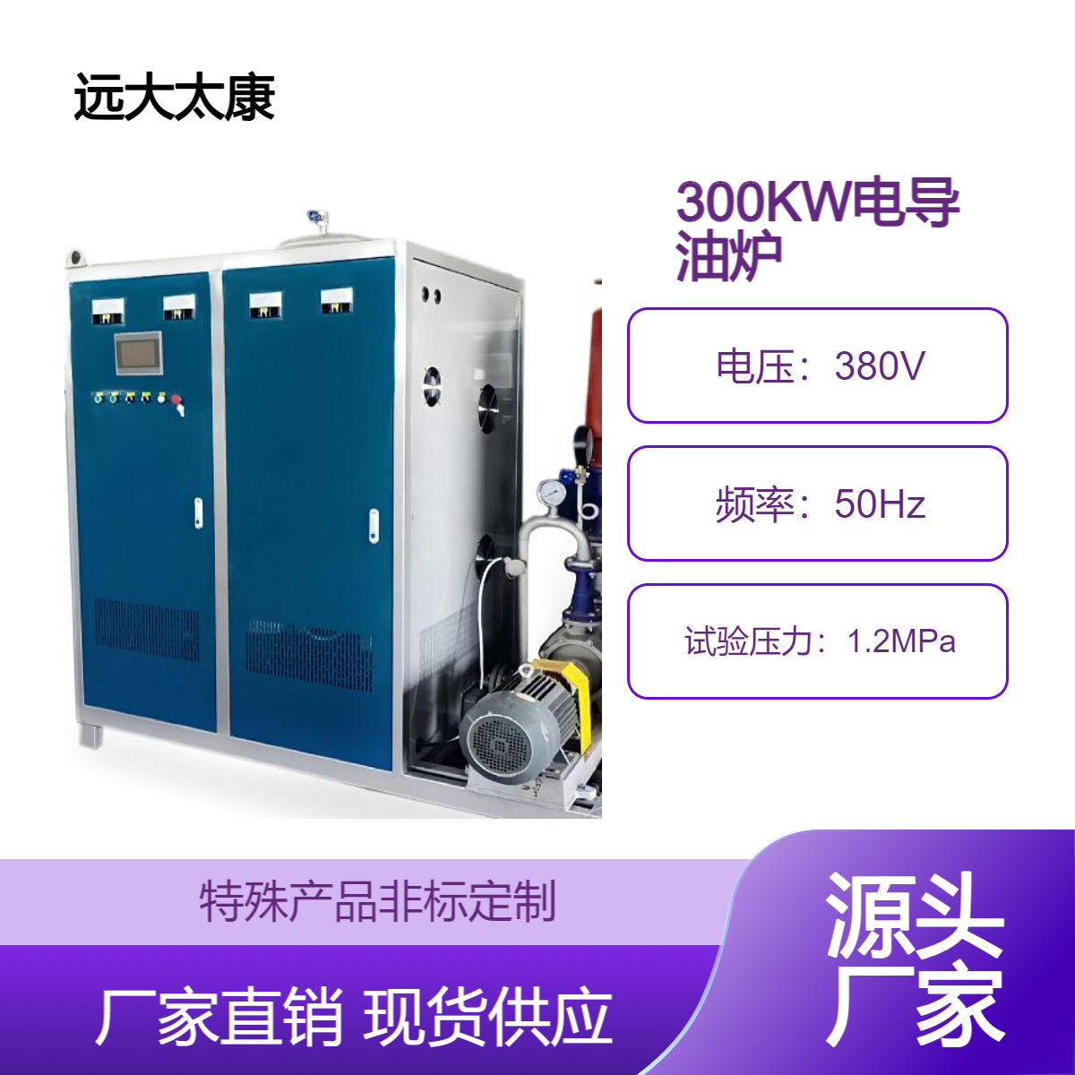 远大太康300KW电加热导热油炉 用于石油化工加温