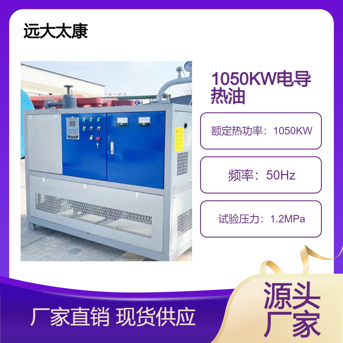 远大太康1050KW电加热导热油炉用于建筑模版 纺织印染