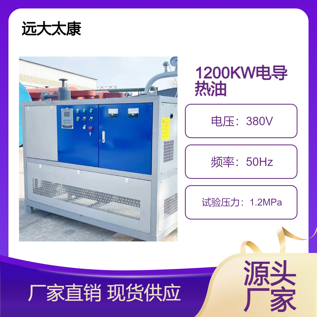 远大太康1200KW电加热导热油炉 纸箱瓦楞纸板加工