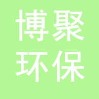 河北博聚环保设备有限公司 - 公司logo