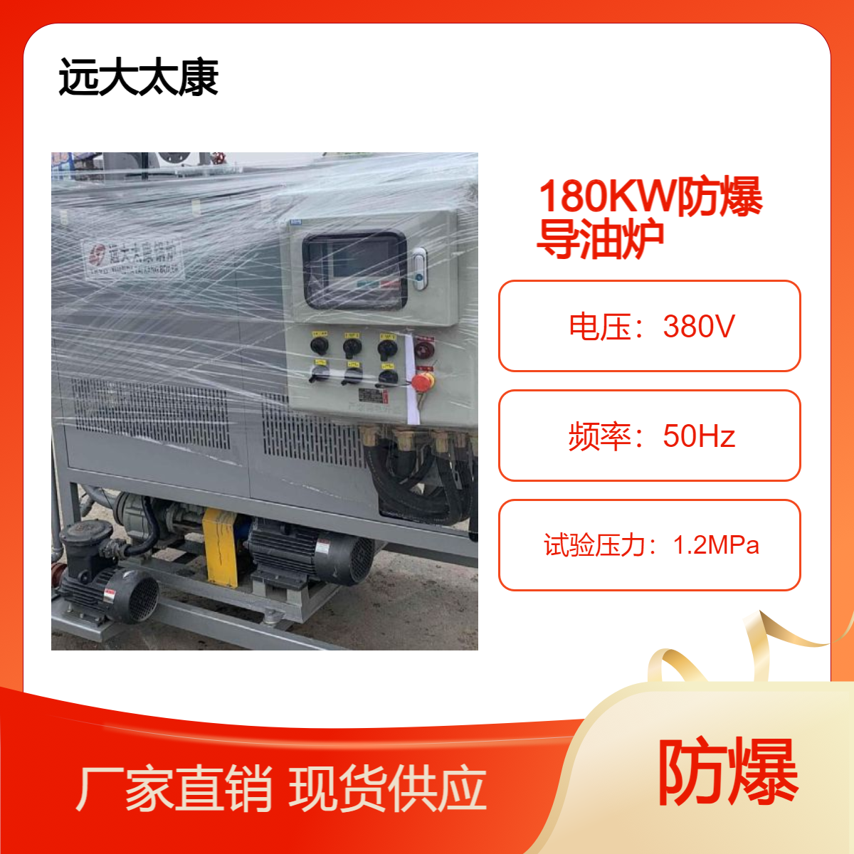 远大太康锅炉180KW防爆电加热导热油炉 板材热压机加温
