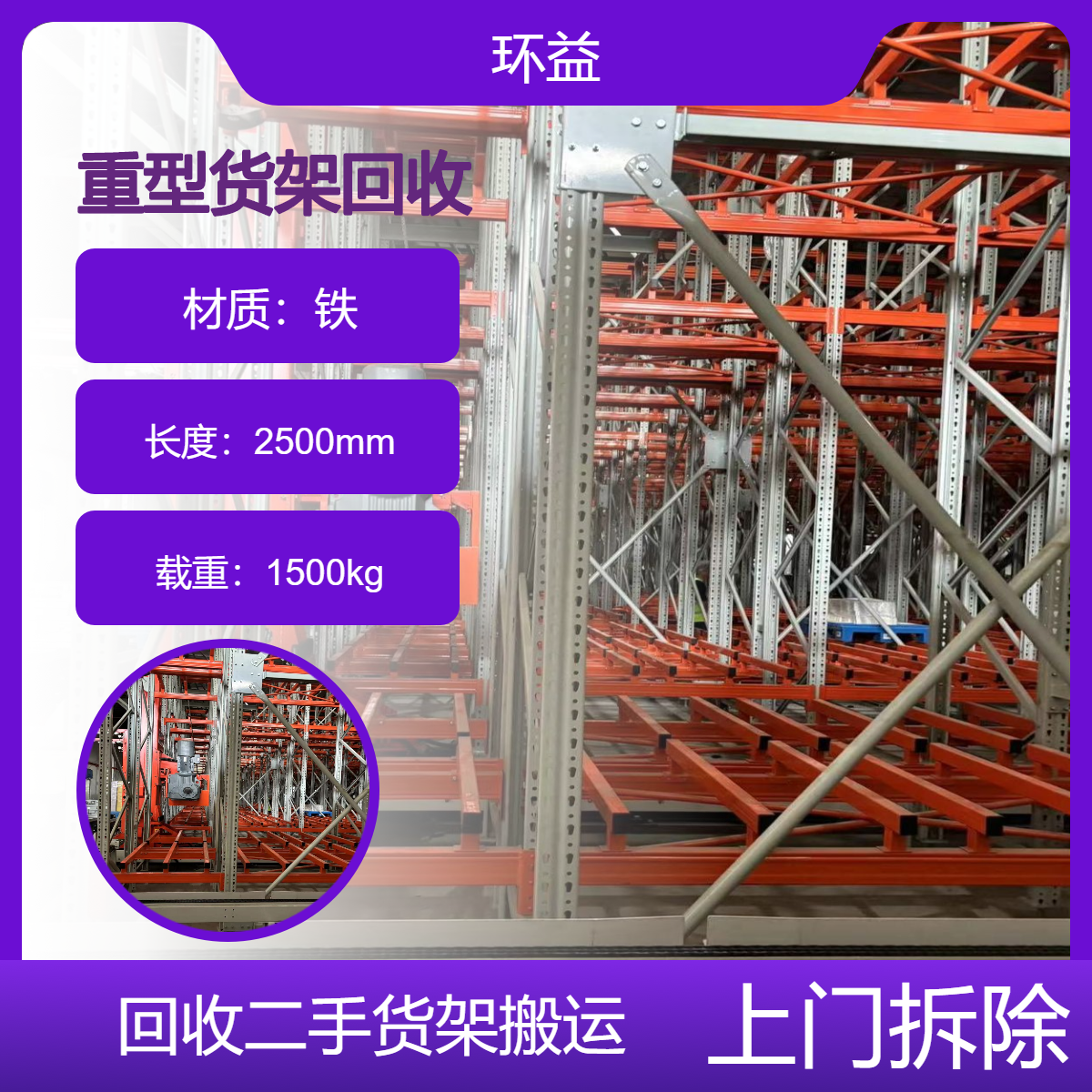 废旧二手货架拆除收购 仓储重型铁架回收 仓库机械升降车位 免费估价