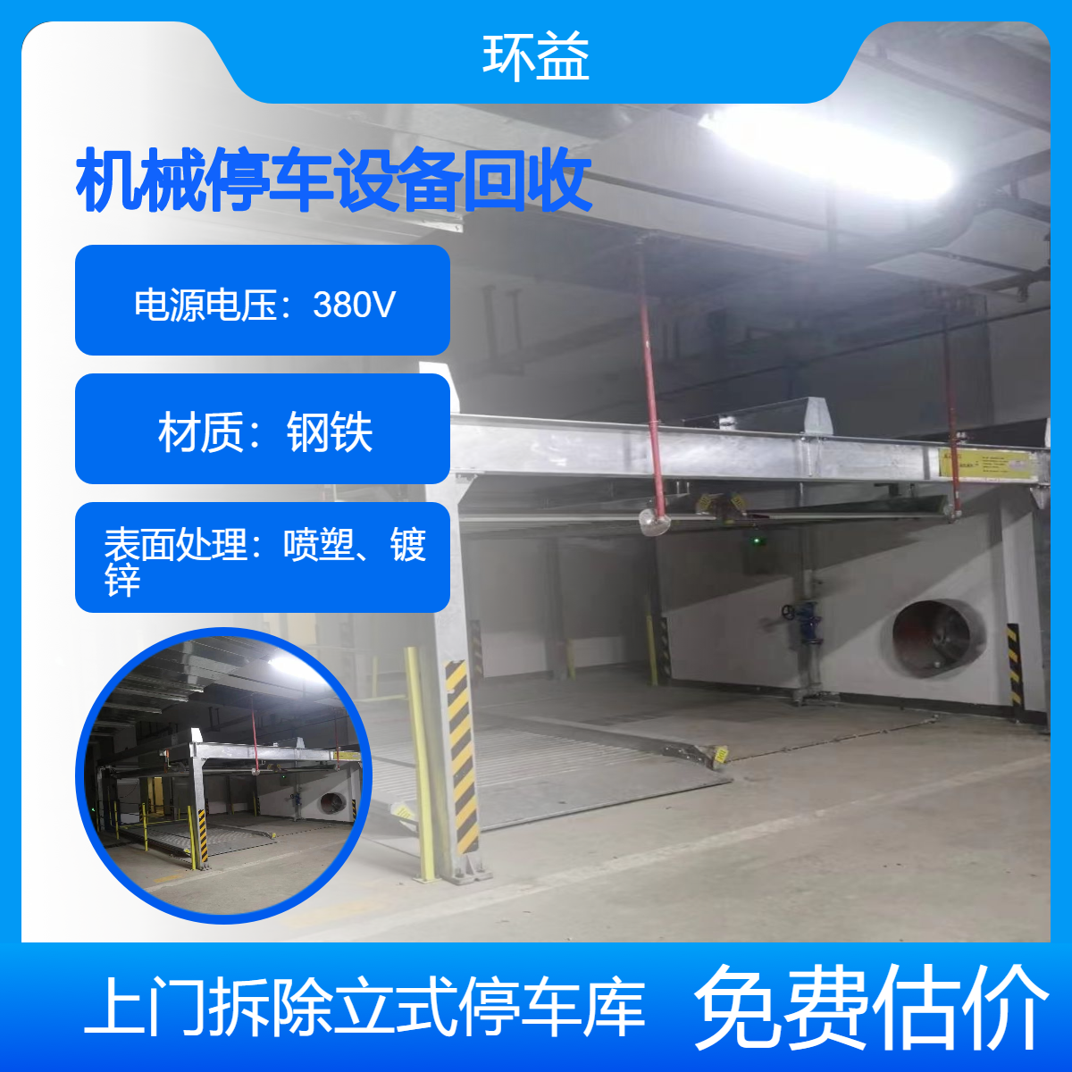 二手立式车位 机械停车设备回收 升降车库收购 上门拆除 免费估价
