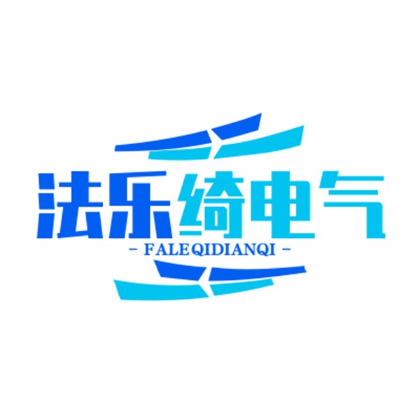 法乐绮电气(上海）有限公司