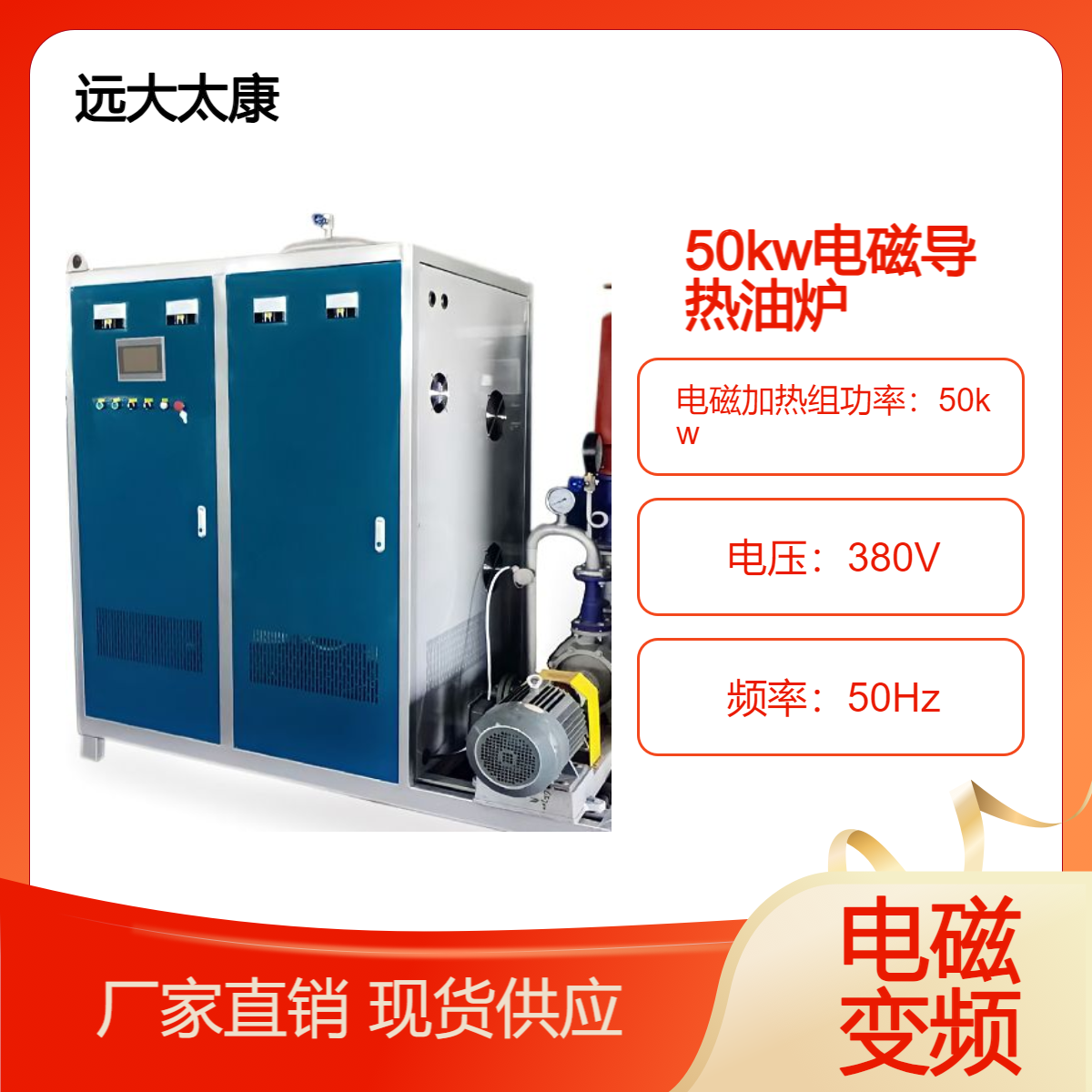 远大太康锅炉50KW电磁导热油炉 有机热载体炉
