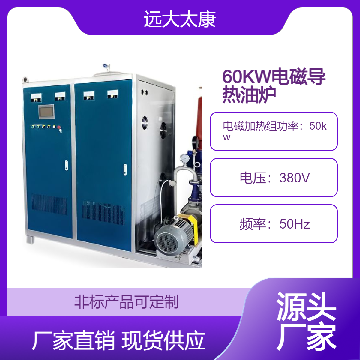 远大太康50KW 60KW 70KW 80KW 90KW 120KW电磁导热油炉