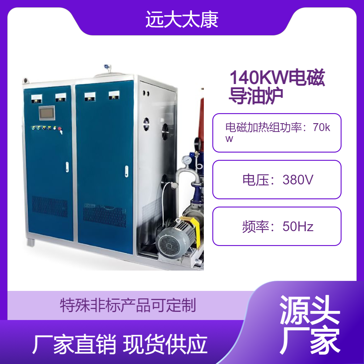远大太康140KW 160KW 180KW 240KW 320KW 350KW电磁导热油炉