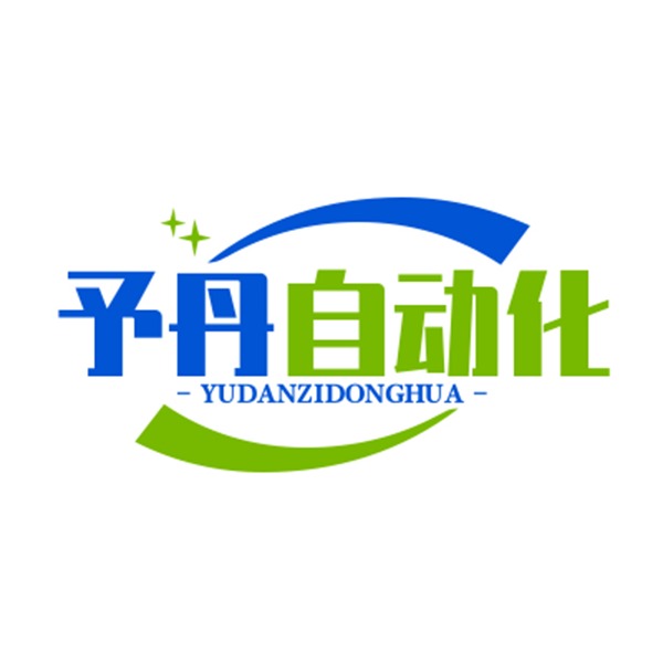 济南予丹自动化工程有限公司 - 公司logo