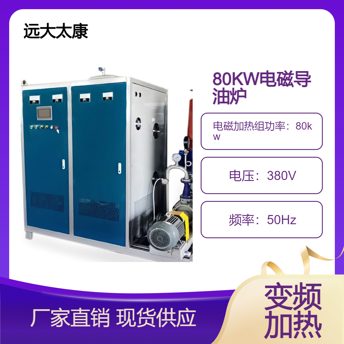 远大太康锅炉80KW 80千瓦电磁导热油炉 有机热载体炉