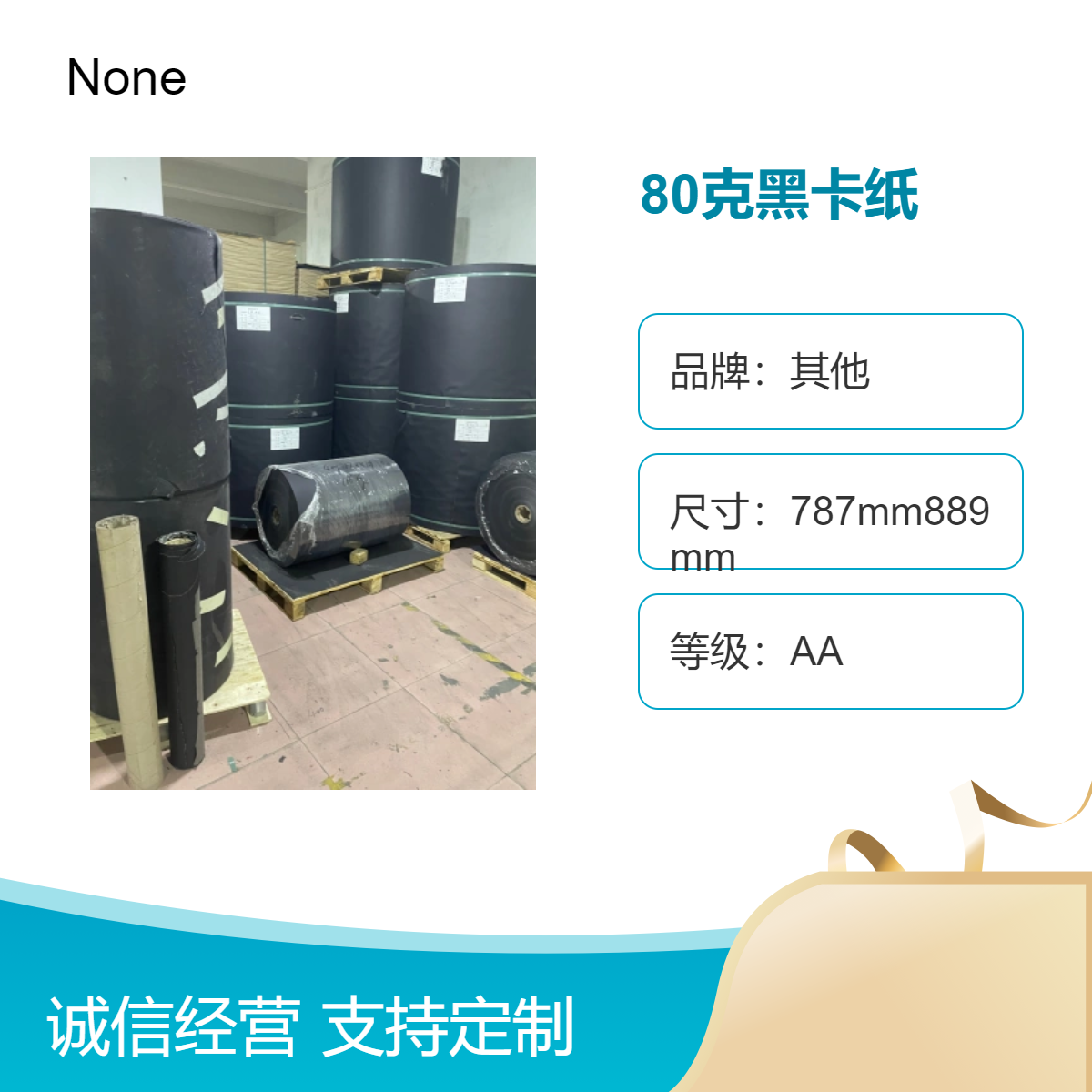 AA级80克黑卡纸 精选色卡纸 高端包装用纸 正大度卷筒787mm889