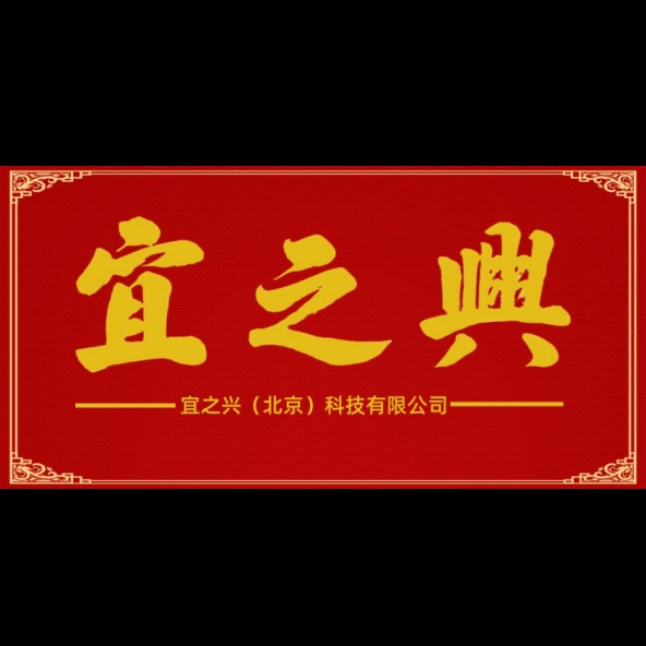 宜之兴（北京）科技有限公司 - 公司logo