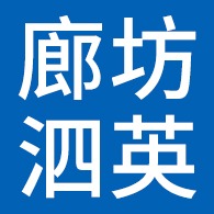 廊坊泗英再生物资回收有限公司