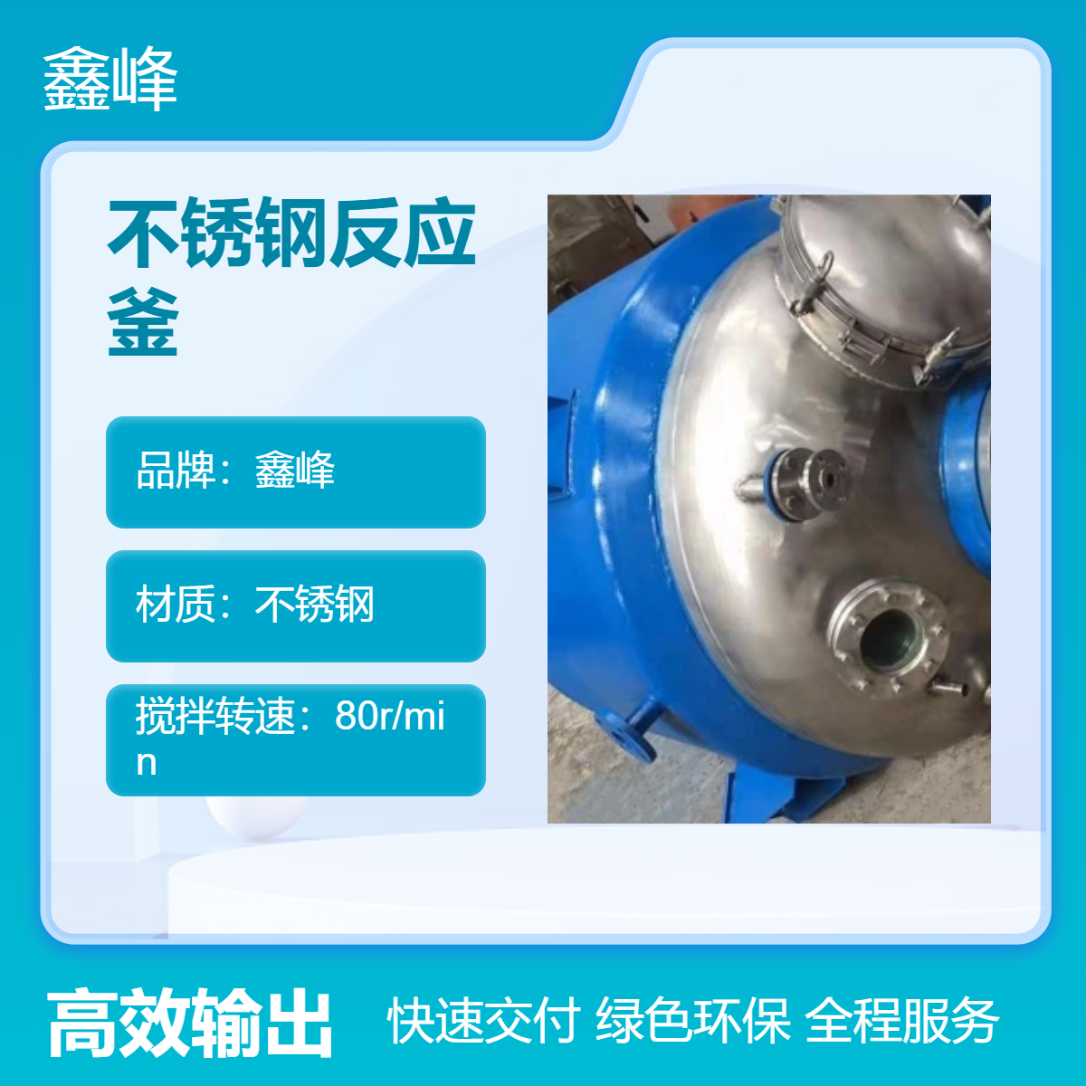 鑫峰反应釜厂 化工制药电加热不锈钢反应罐设备 加工定制