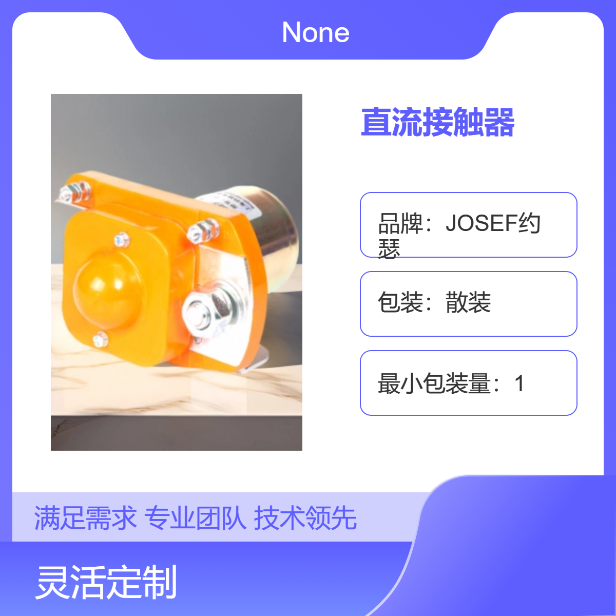 JOSEF约瑟 直流接触器GSZ2-400D(I)/DC48 原理超前，寿命长
