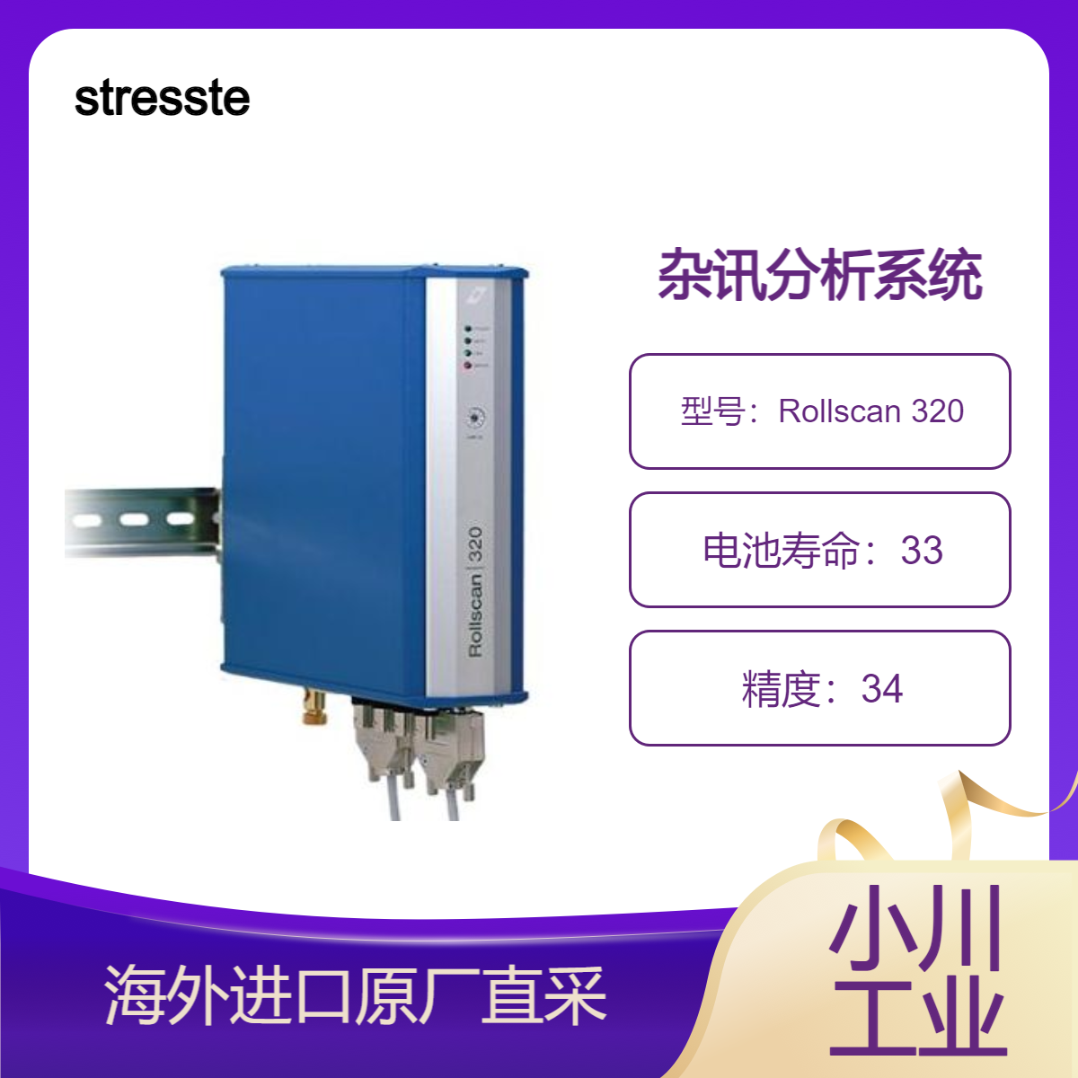 stresstech杂讯分析系统Rollscan 320各种铁磁材料中的烧伤分析等