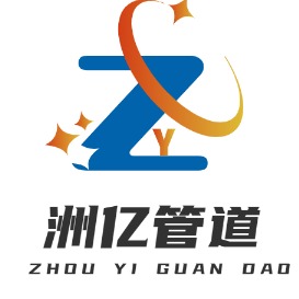 新疆洲亿管道科技有限公司