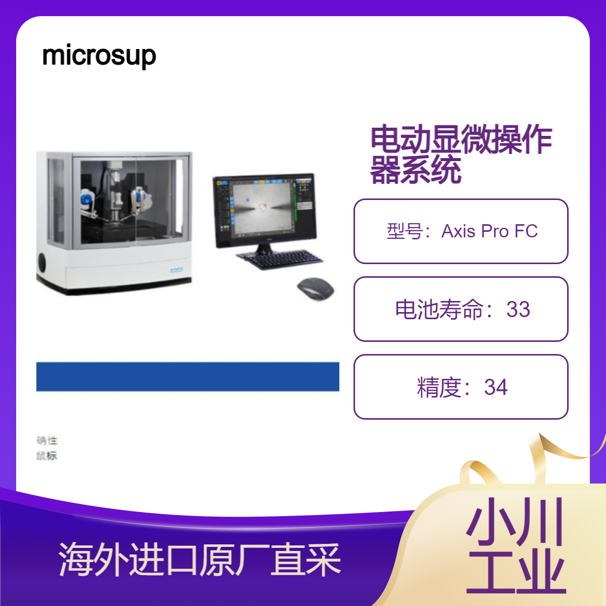 日本microsupport带有集成显微镜的电动显微操作器系统Axis Pro FC