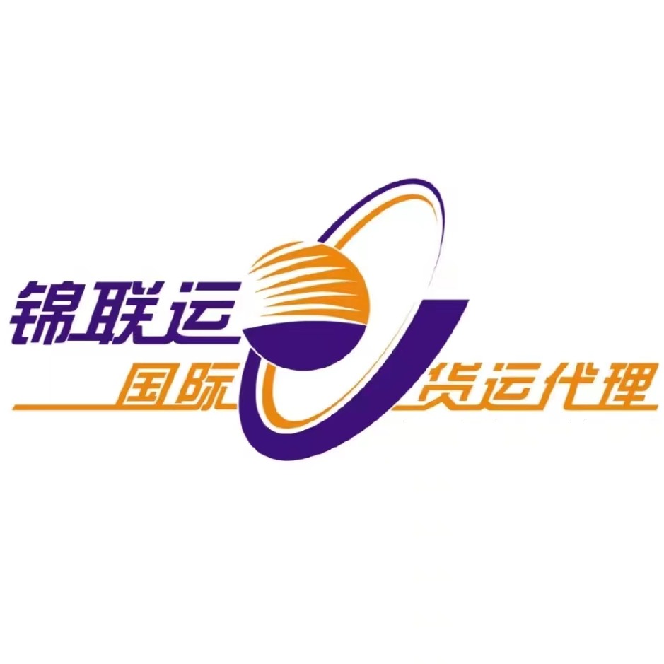 深圳市锦联运国际货运代理有限公司
